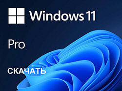 Скачать windows11 бесплатно